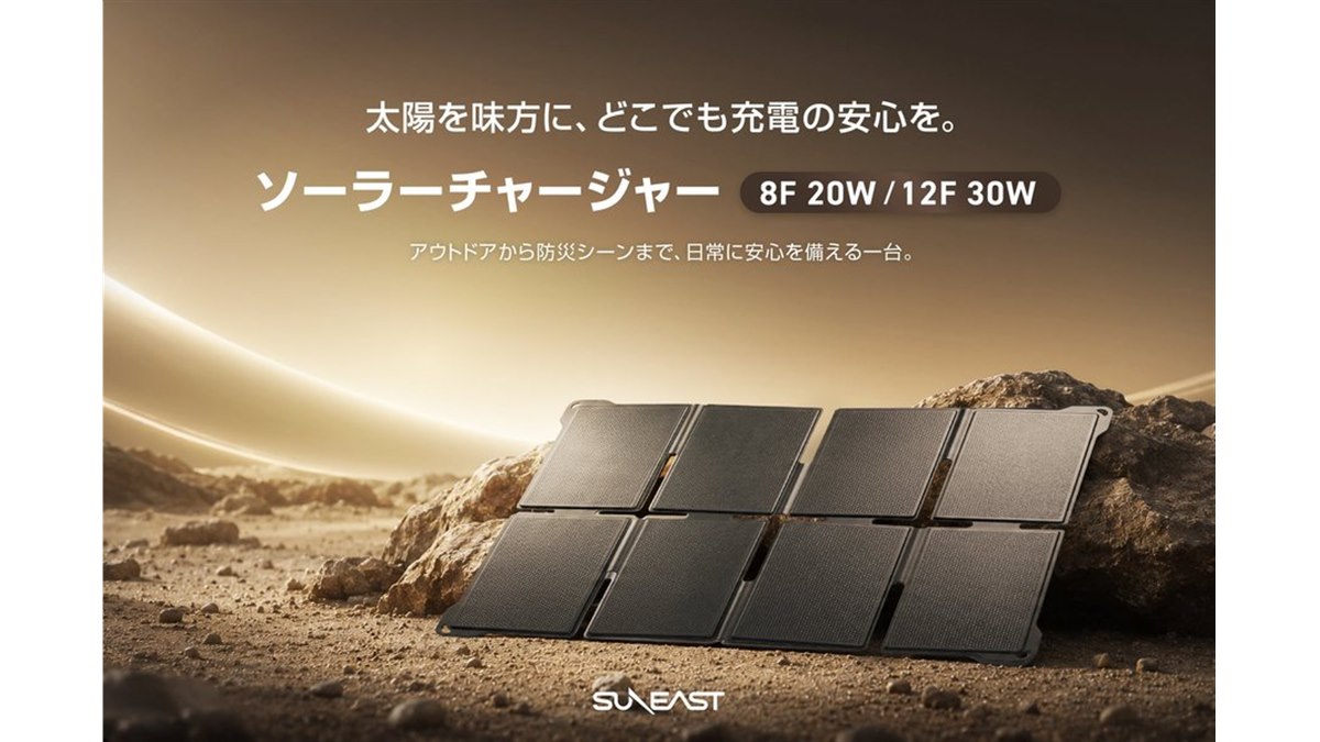 旭東エレクトロニクス、折りたたみ式ソーラーチャージャー「SUNEAST