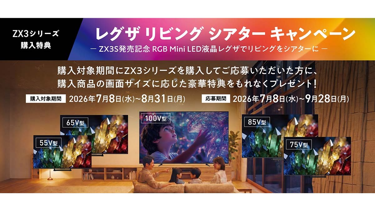 RGB Mini LED液晶レグザ「ZX3」購入で豪華特典がもらえるキャンペーン