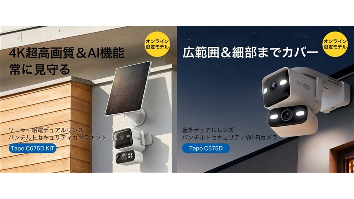 TP-Link、2方向を同時撮影できるデュアルレンズセキュリティカメラ