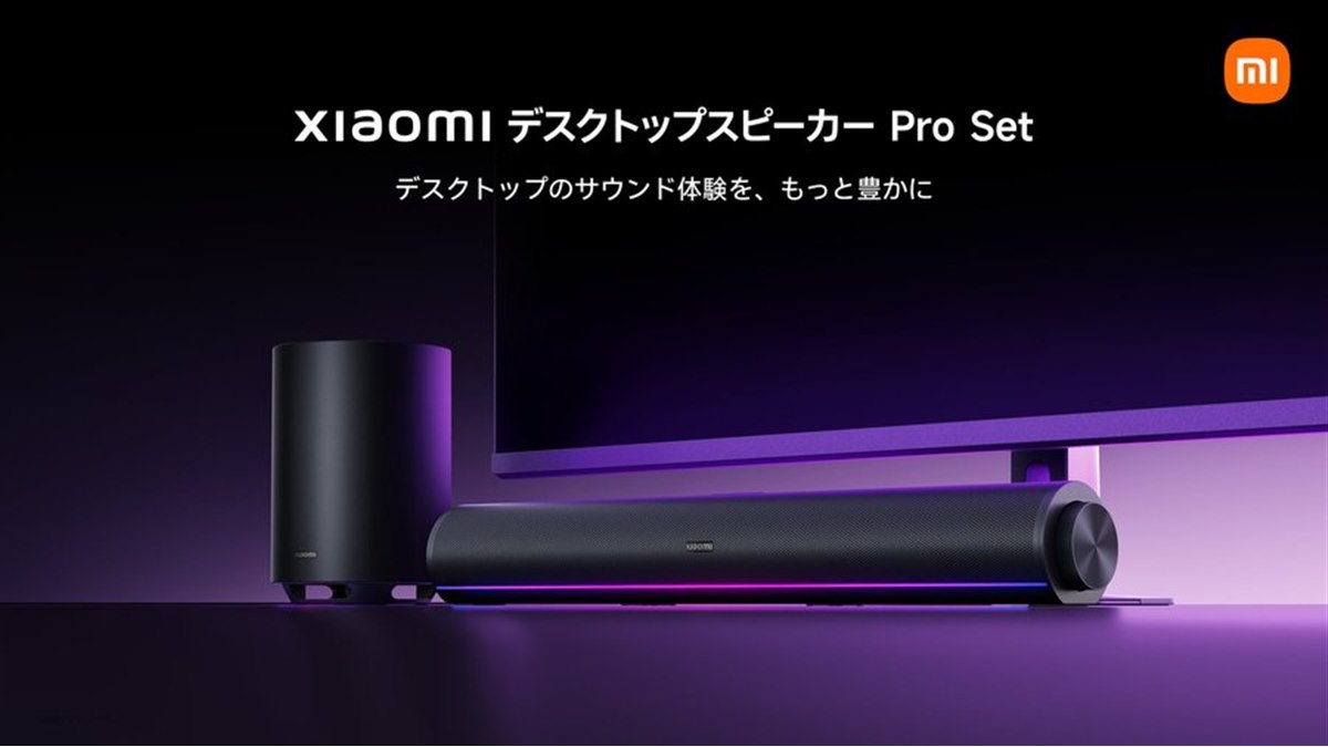 シャオミ、ワイヤレスサブウーハー同梱の「Xiaomi デスクトップ