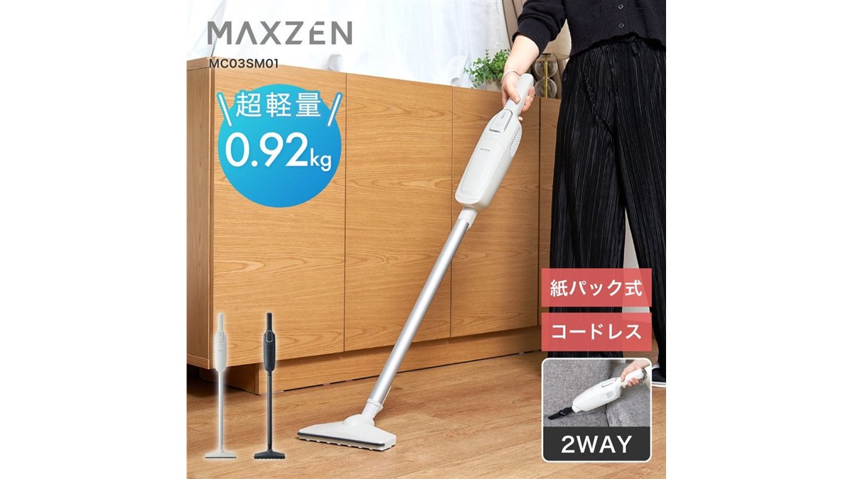 マクスゼン、約0.92kgと超軽量なMAXZEN「紙パック式スティック