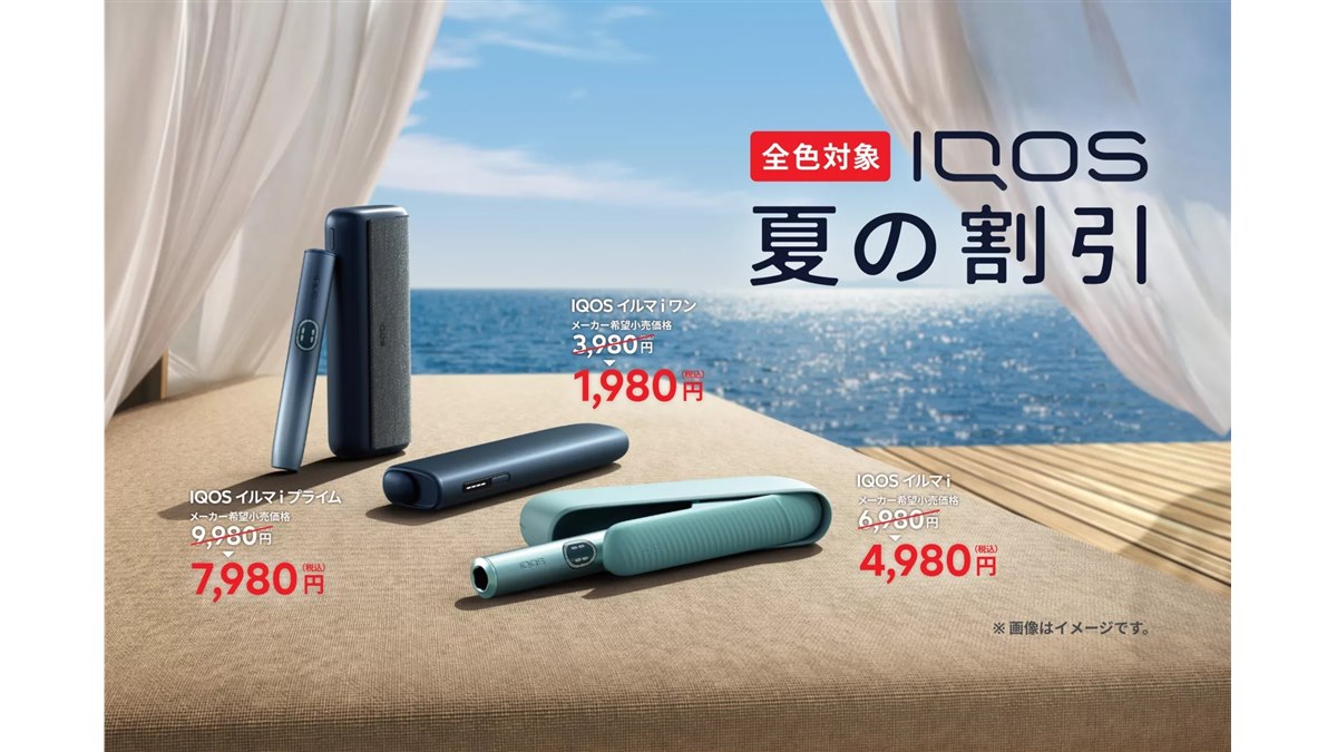 IQOS イルマ i」シリーズが最大2,000円引きになる「夏の割引」が