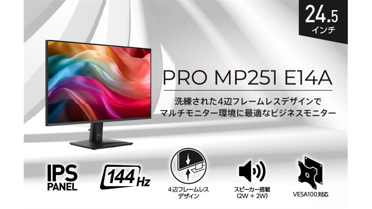 MSI、4辺フレームレスデザインの24.5型ビジネスモニター「PRO MP251