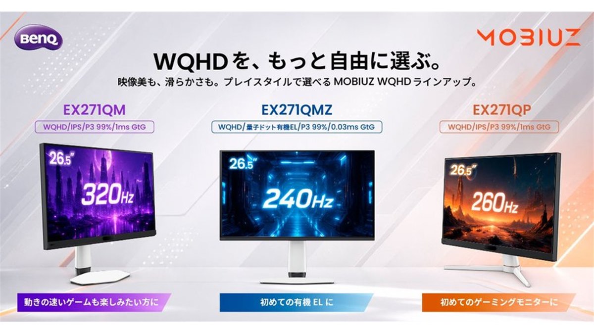 BenQ、有機EL WQHDゲーミングモニター「MOBIUZ EX271QMZ」など3機種