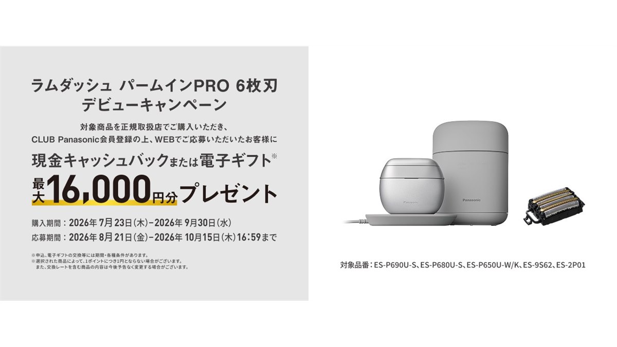 パナソニック、最大16,000円分還元の「ラムダッシュ パームインPRO 6枚