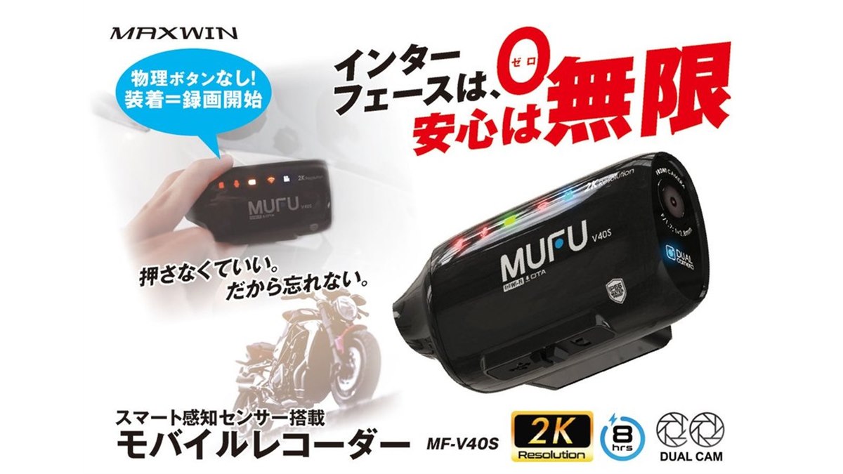 MAXWIN×MUFU、スマート感知センサー搭載の前後2カメラバイク用ドラレコ