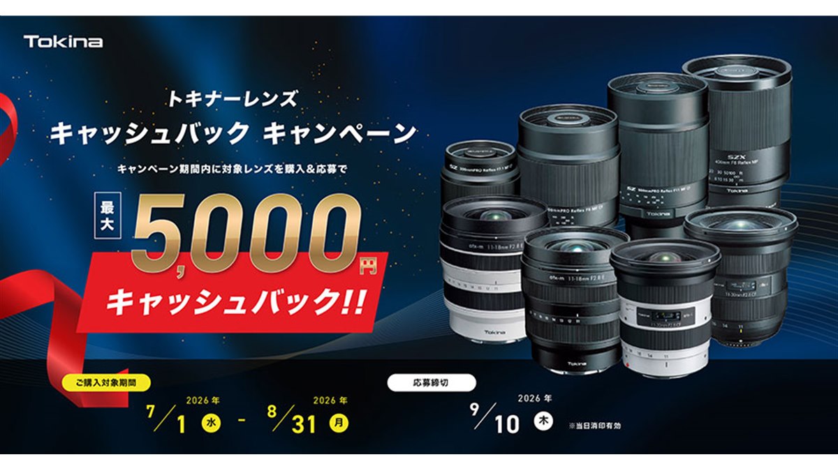 トキナー、対象レンズ購入で最大5,000円分還元するキャンペーン - 価格.com