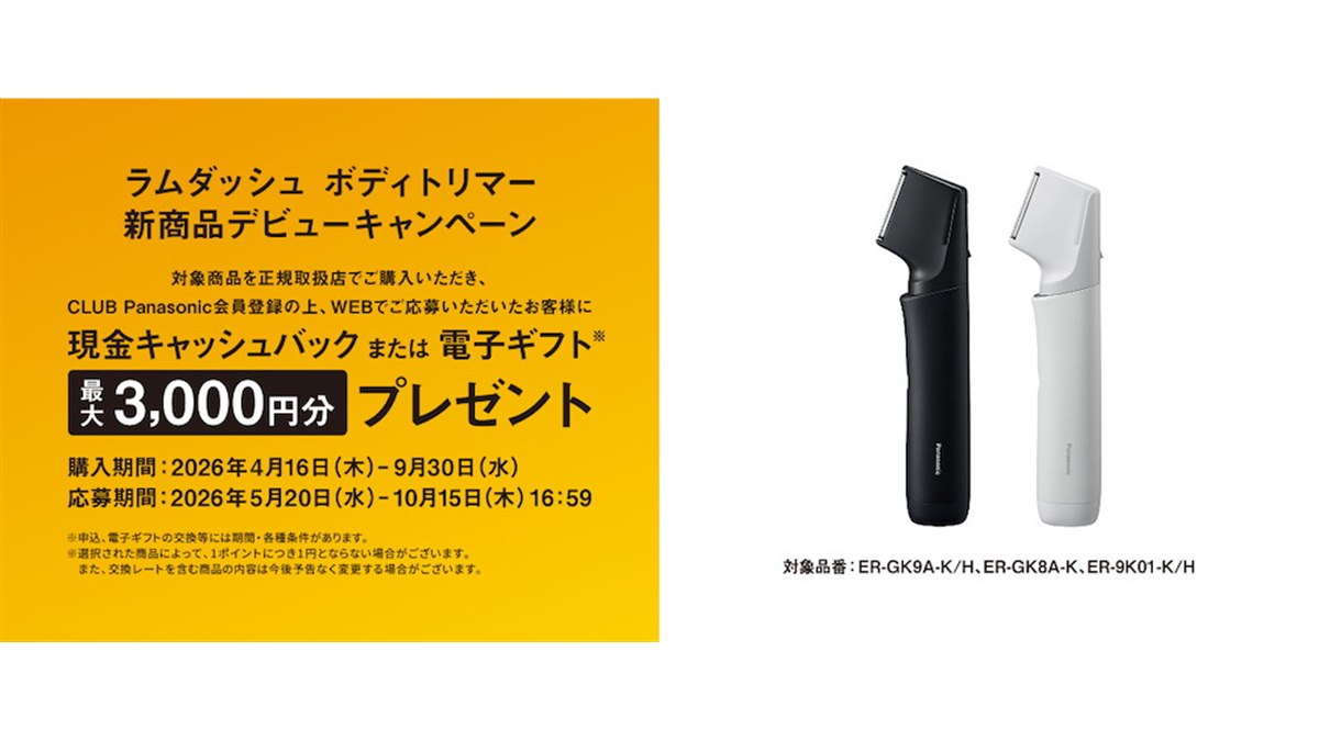 パナソニック、最大3,000円分還元の「ラムダッシュ ボディトリマー 新