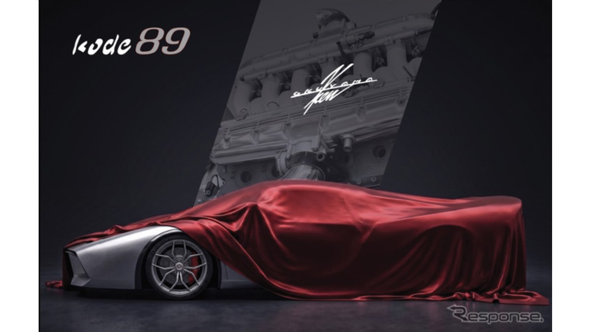 Ken Okuyama、V12エンジン＆MTの最新フラッグシップ『kode89』を予告