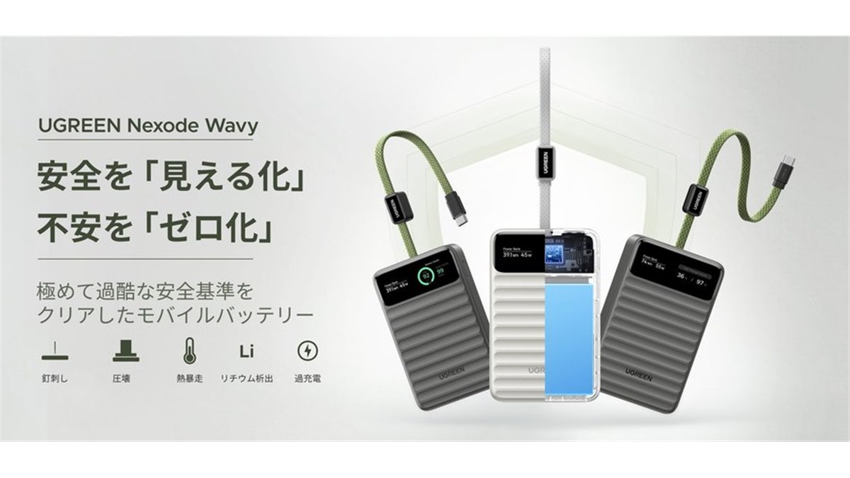 UGREEN、安全性を重視したディスプレイ付きモバイルバッテリー「Nexode