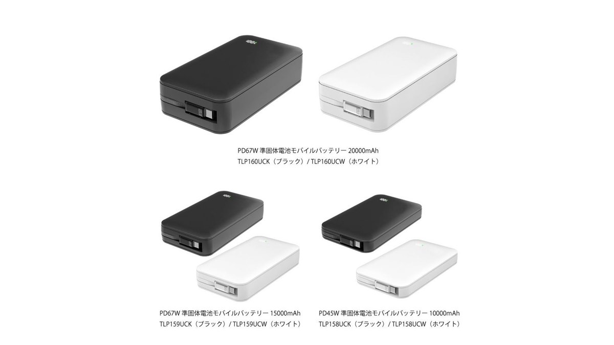 多摩電子工業、安全性を高めた「準固体電池モバイルバッテリー