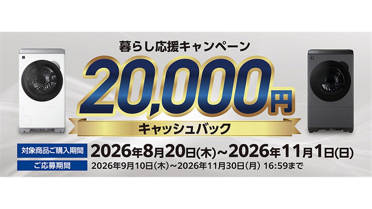 シャープ、対象洗濯機「ES-12X2」「ES-12P2」購入で2万円を還元する