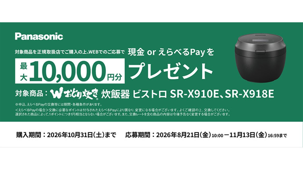 パナソニック、炊飯器「ビストロX9E」購入で1万円分還元のキャンペーン