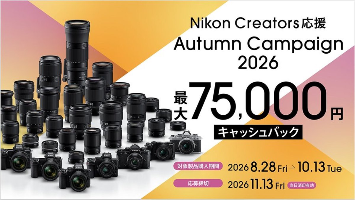ニコン、最大75,000円を還元する「Nikon Creators 応援 オータム
