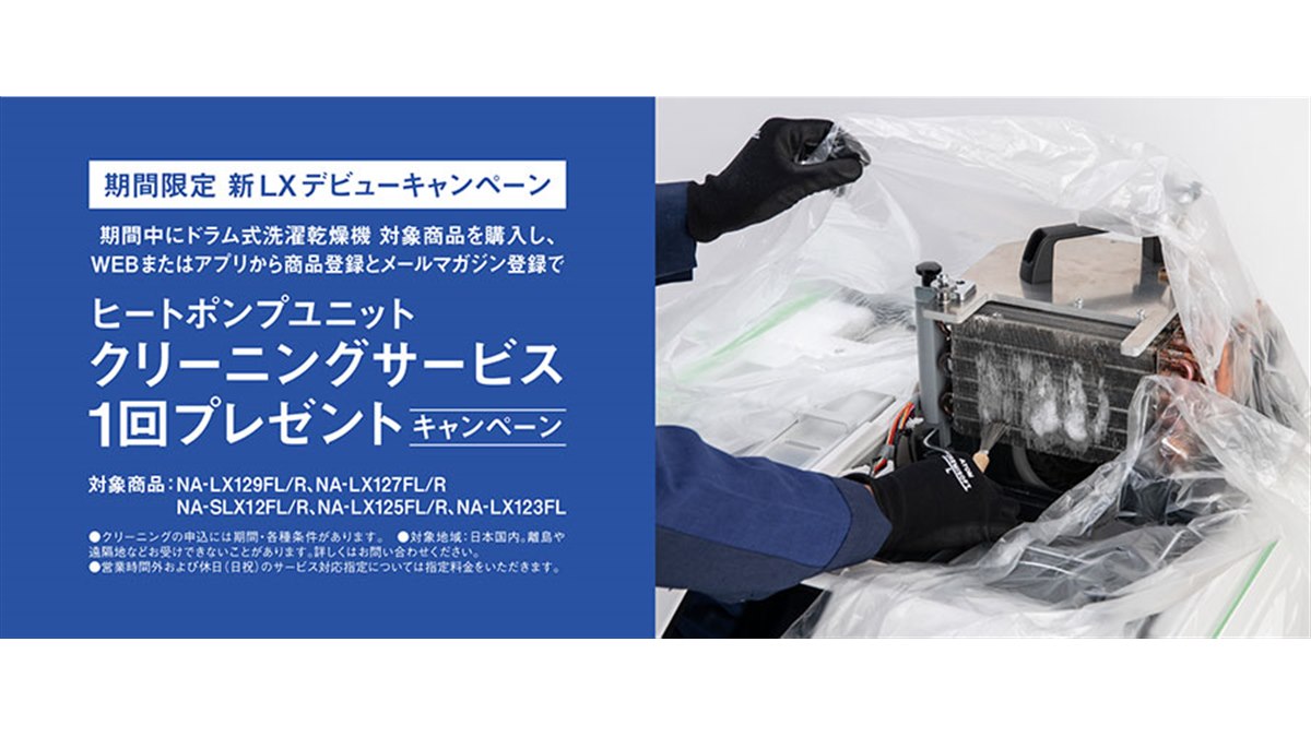 パナソニック、ドラム式洗濯機LX購入でクリーニングサービス1回