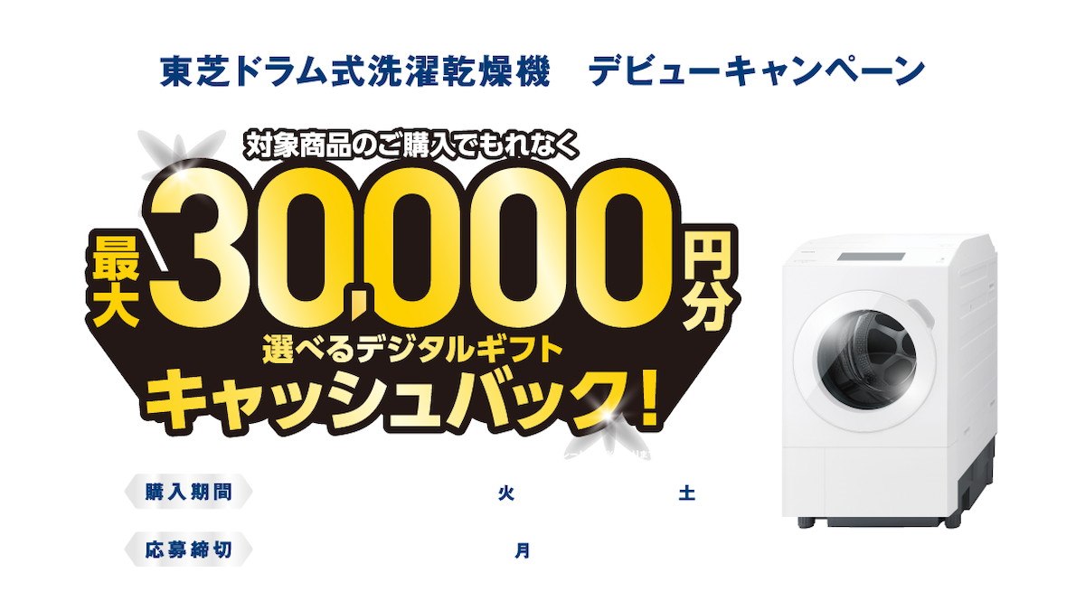 最大3万円分ギフト、東芝がドラム式洗濯乾燥機ZABOONデビュー