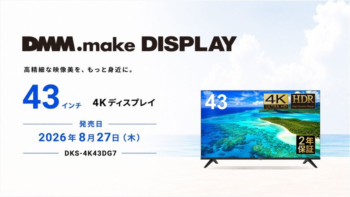 DMM、ナローベゼル＆高コントラストVAパネル採用の43型4Kディスプレイ