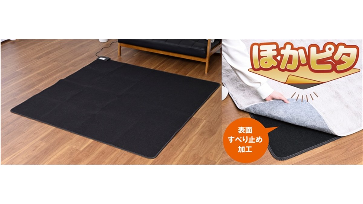 山善、カバーのずれを抑える業界初加工のホットカーペット「ほかピタ