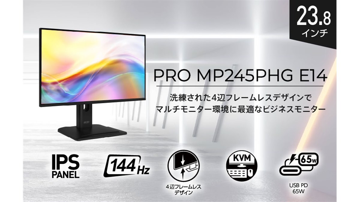 MSI、USB PD 65W給電や144Hz駆動に対応した23.8型液晶ディスプレイ