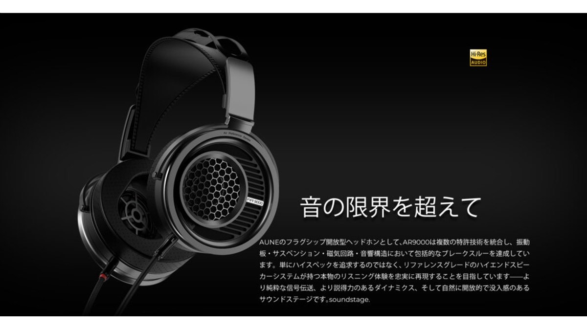 auneaudio、フラッグシップ開放型ヘッドホン「aune audio AR9000