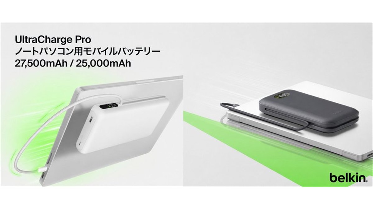 ベルキン、ノートPCにも対応する大容量・高出力モバイルバッテリー