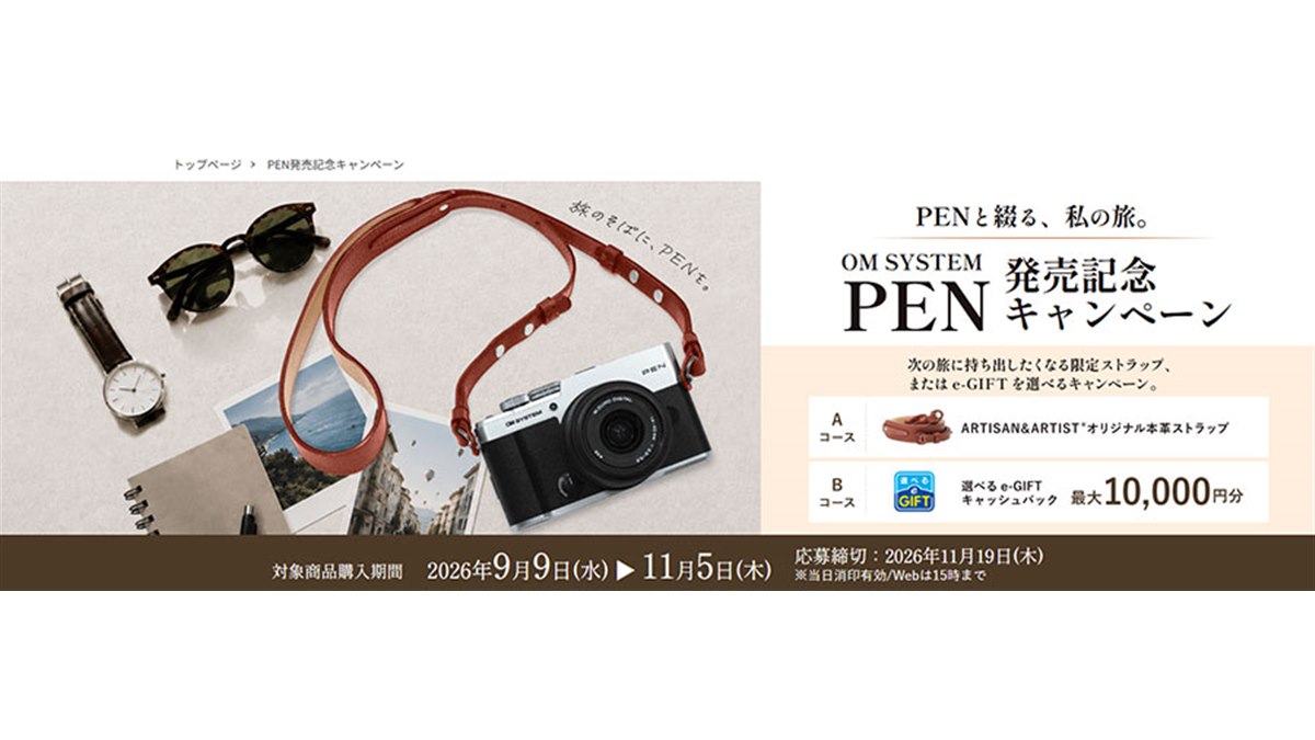OMデジタル、最大1万円還元などを選べる「PEN発売記念キャンペーン