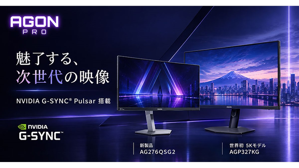 AOC、NVIDIA G-SYNC Pulsarを搭載した「AGON」ゲーミングモニター2機種