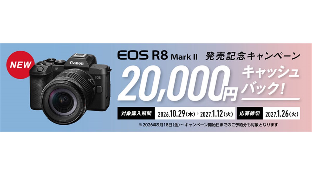 キヤノン、20,000円をキャッシュバックする「EOS R8 Mark II発売記念