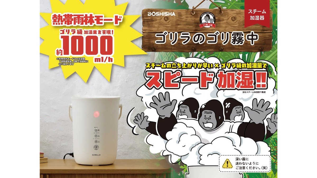ドウシシャ、熱帯雨林モード搭載のスチーム式加湿器「ゴリラのゴリ霧中