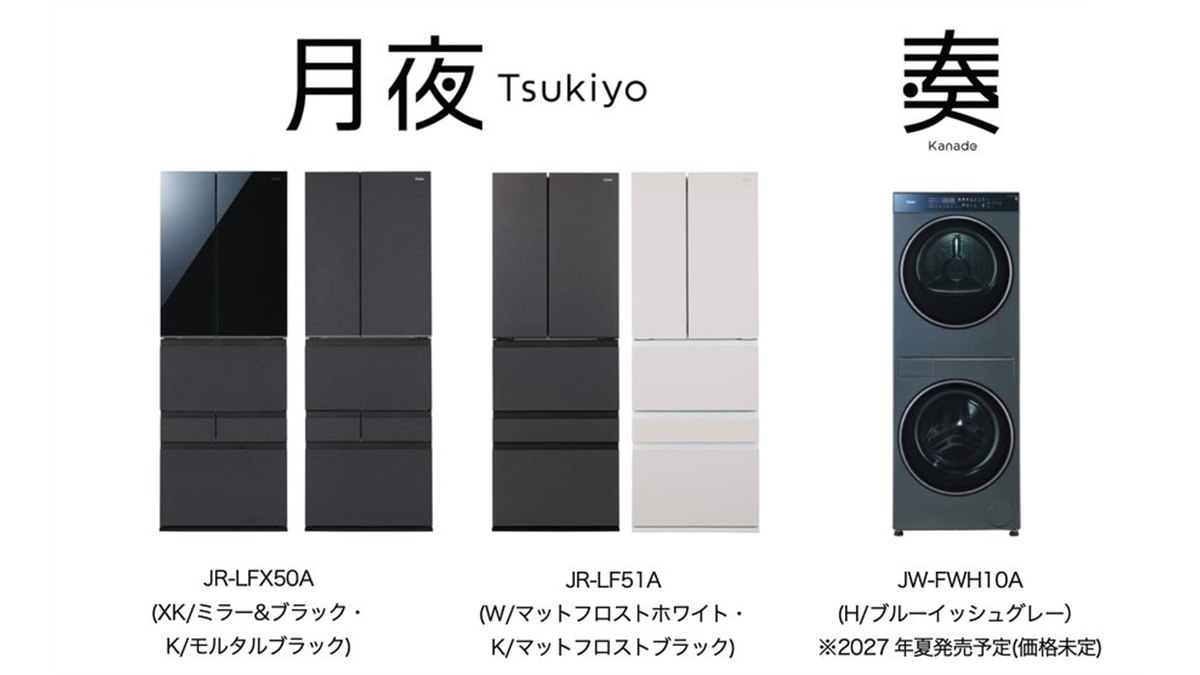 ハイアール、「A.M.U.」から大容量冷蔵庫「月夜」やDUOドラム洗濯乾燥