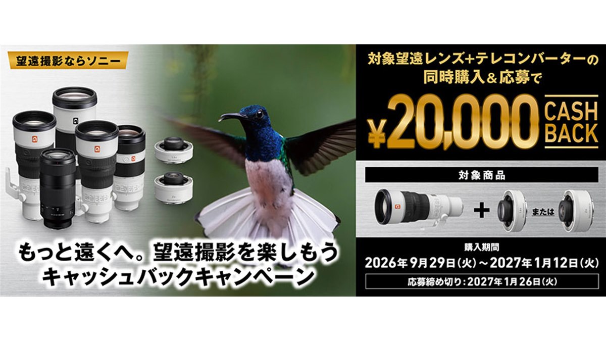 ソニー、望遠レンズとテレコン購入で2万円をキャッシュバックする