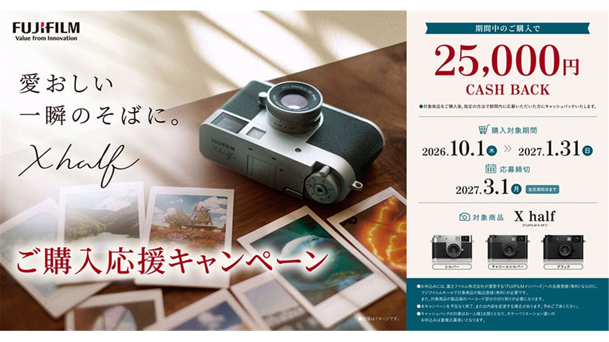 富士フイルム、25,000円をキャッシュバックする「X half ご購入応援