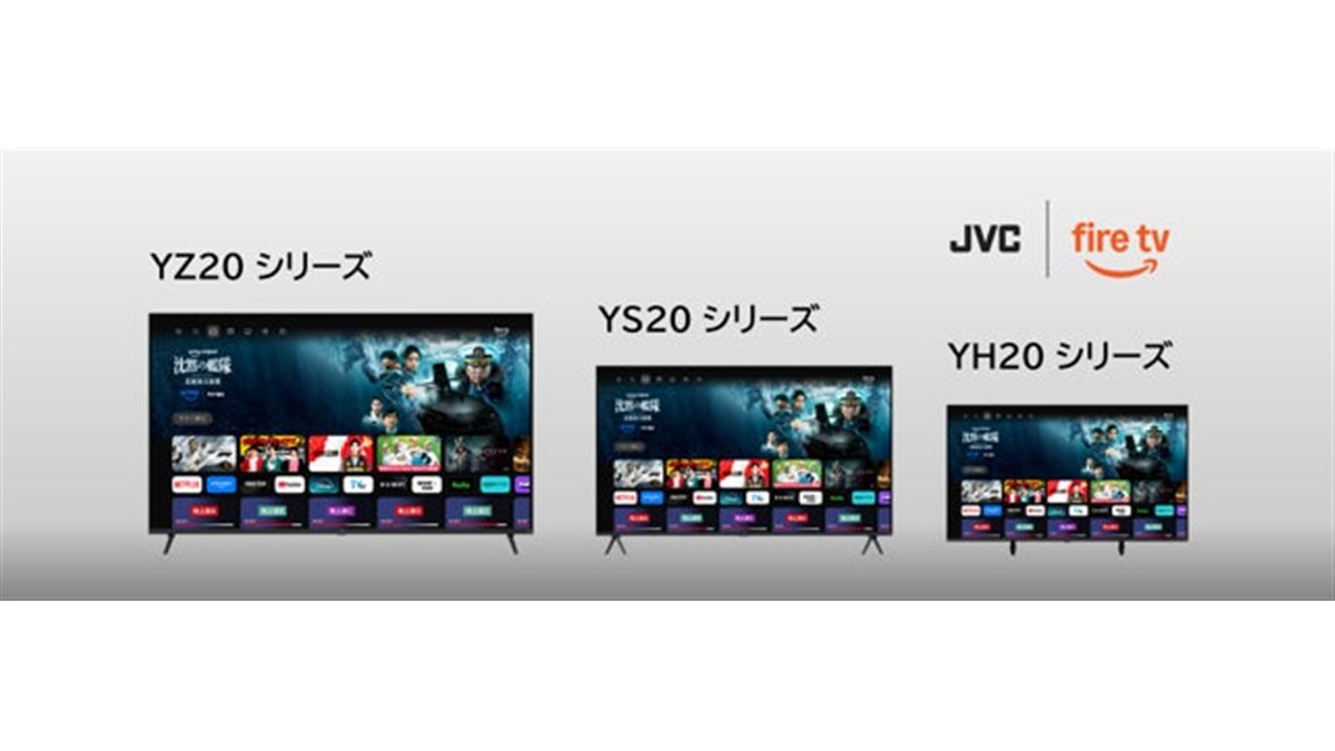 ヤマダ、JVCのFire TV搭載スマートテレビ「YH20」「YS20」「YZ20