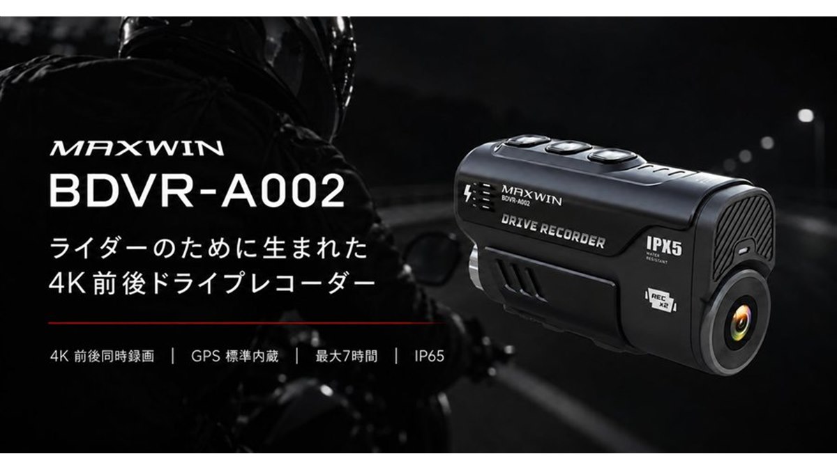 MAXWIN BDVR-A002 ドライブレコーダー MAXWIN、4K前後同時録画に対応したバイク用ドライブレコーダー「BDVR