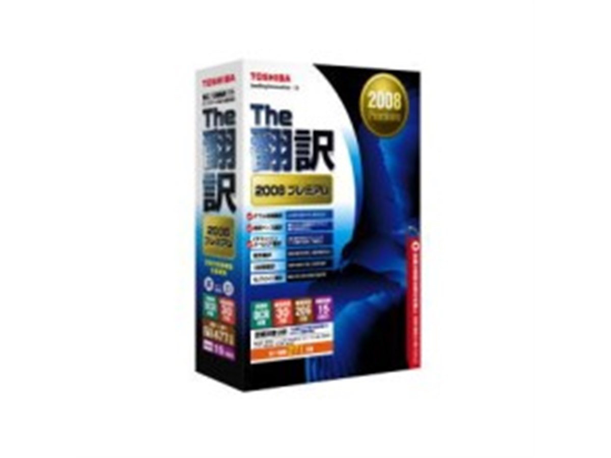 東芝、「The翻訳 2008」シリーズを発売 - 価格.com