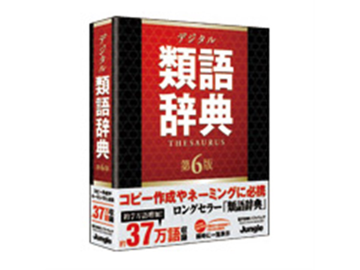 ジャングル、「デジタル類語辞典 第6版」 - 価格.com