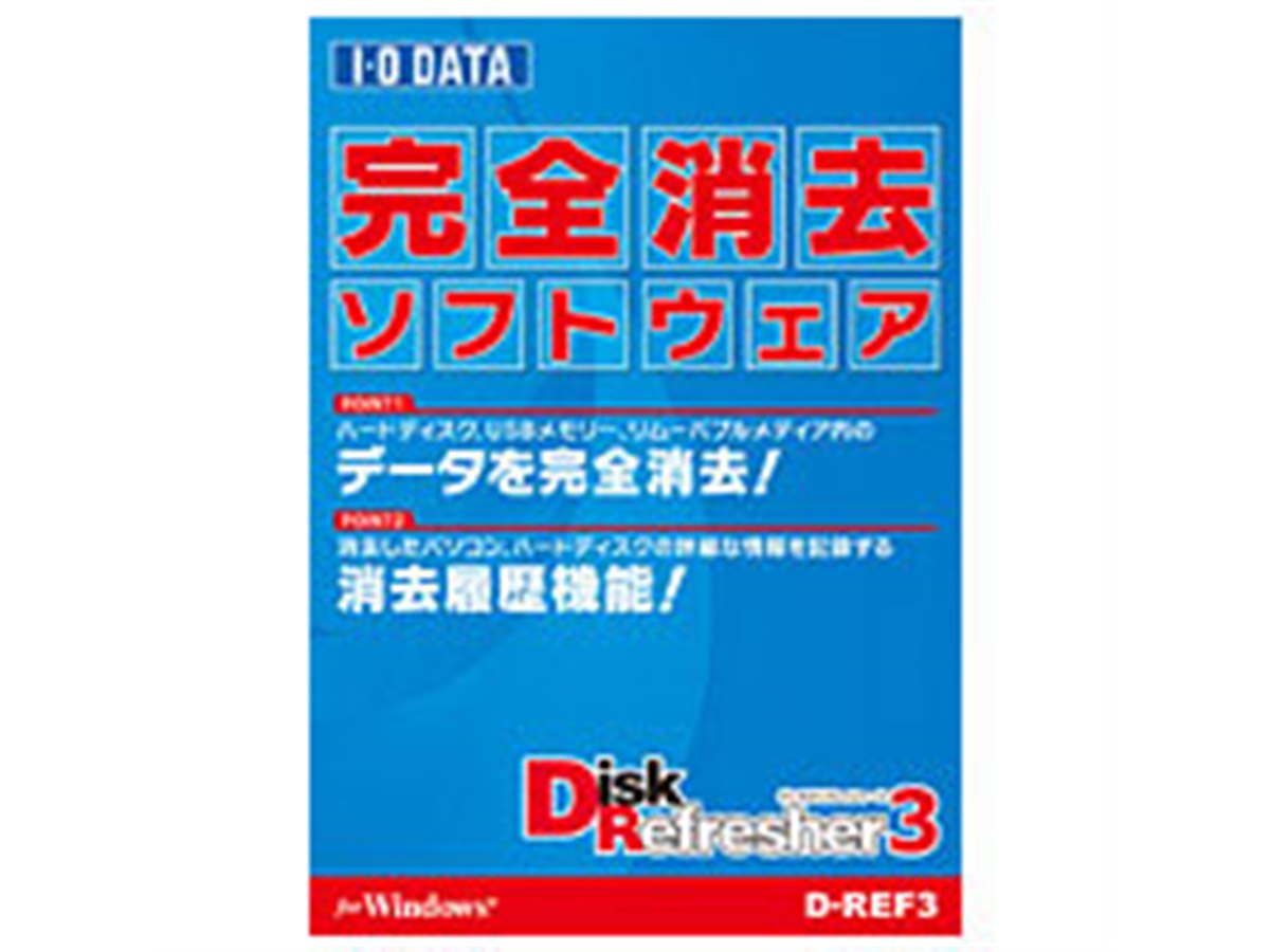 アイ・オー、データ消去ソフト「DiskRefresher3」 - 価格.com