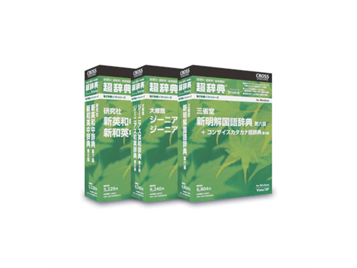 クロスランゲージ、辞書ソフト「超辞典シリーズ」 - 価格.com