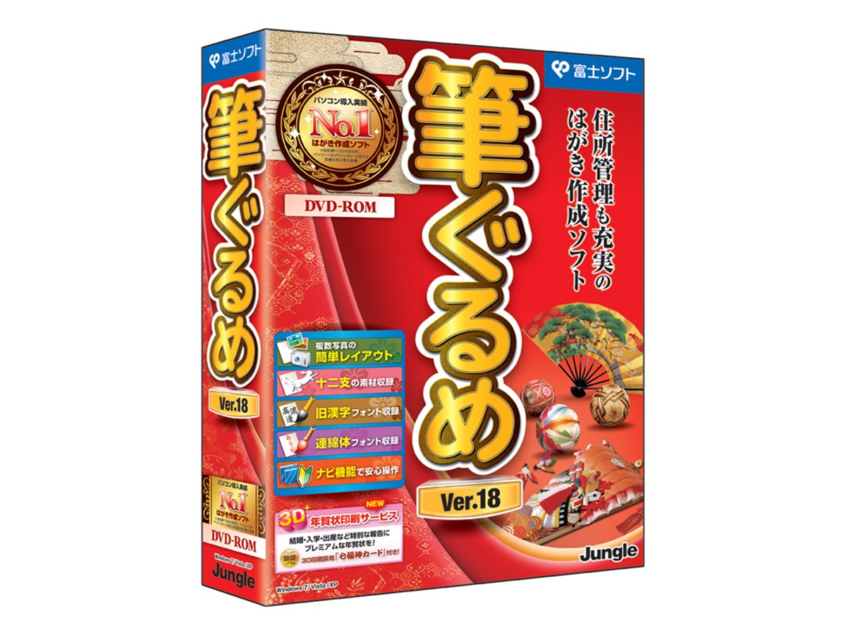 富士ソフト、3D年賀状を作成できる「筆ぐるめ」 - 価格.com