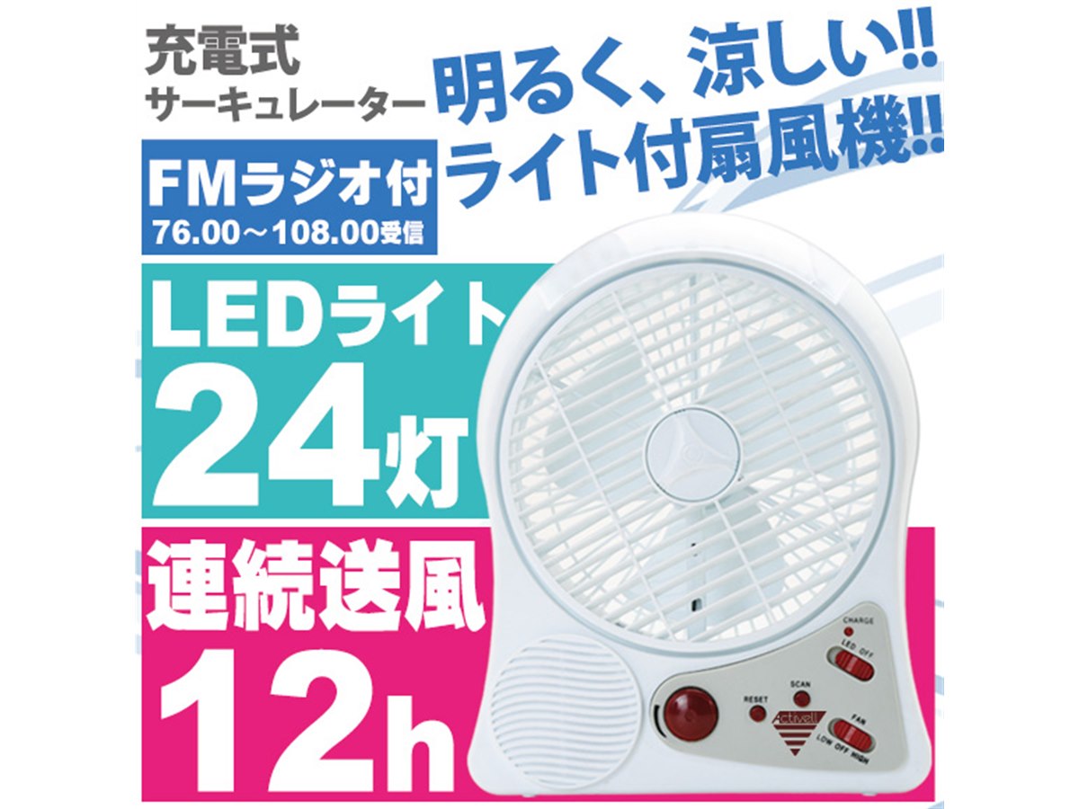 405、ライト/FMラジオ内蔵の充電式サーキュレーター - 価格.com