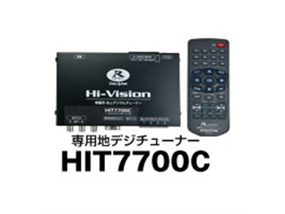 データシステム/HIT7700Ⅲ 地デジチューナー 取り付け例 | 地上デジタルハイビジョンチューナー HIT7700Ⅲ | データ