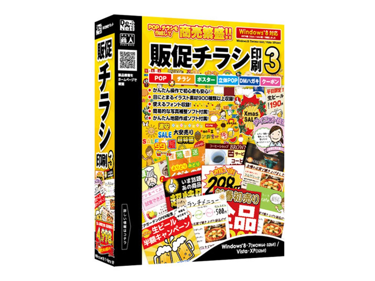 デネット、簡単にチラシが作成できる「販促チラシ印刷3」 - 価格.com