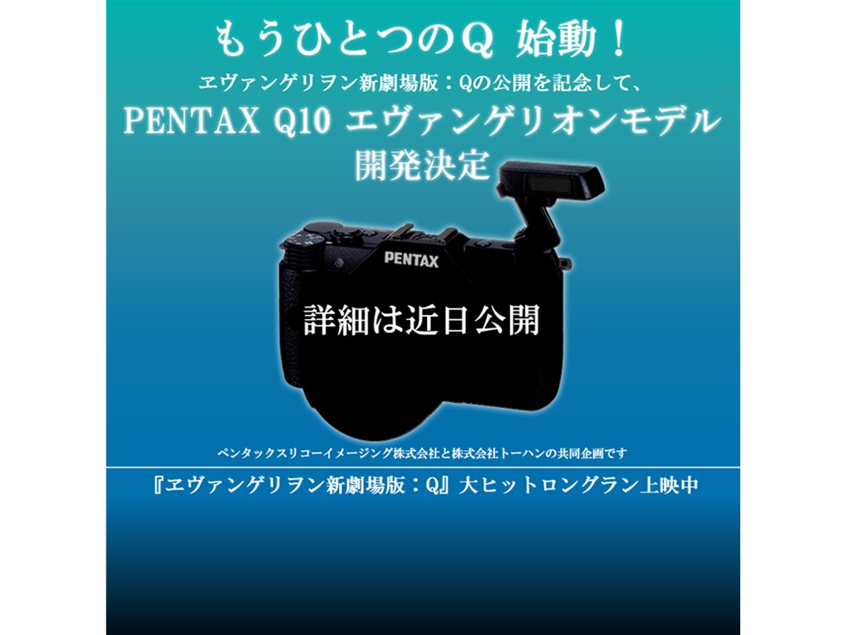 ペンタックス、「Q10」のエヴァンゲリオンモデルを開発 - 価格.com