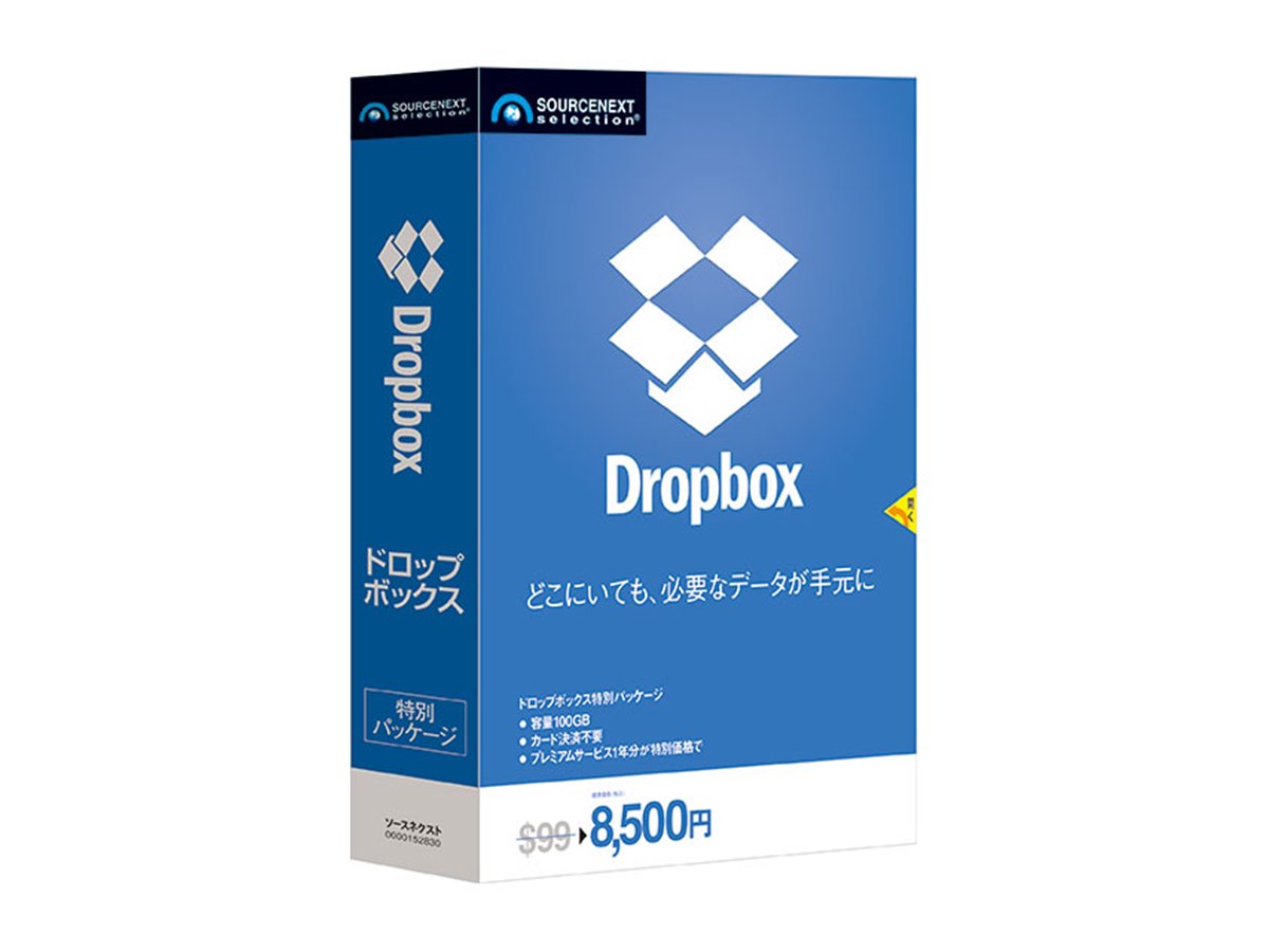 ソースネクスト、99ドル分を8,500円で利用できるパッケージ版「Dropbox
