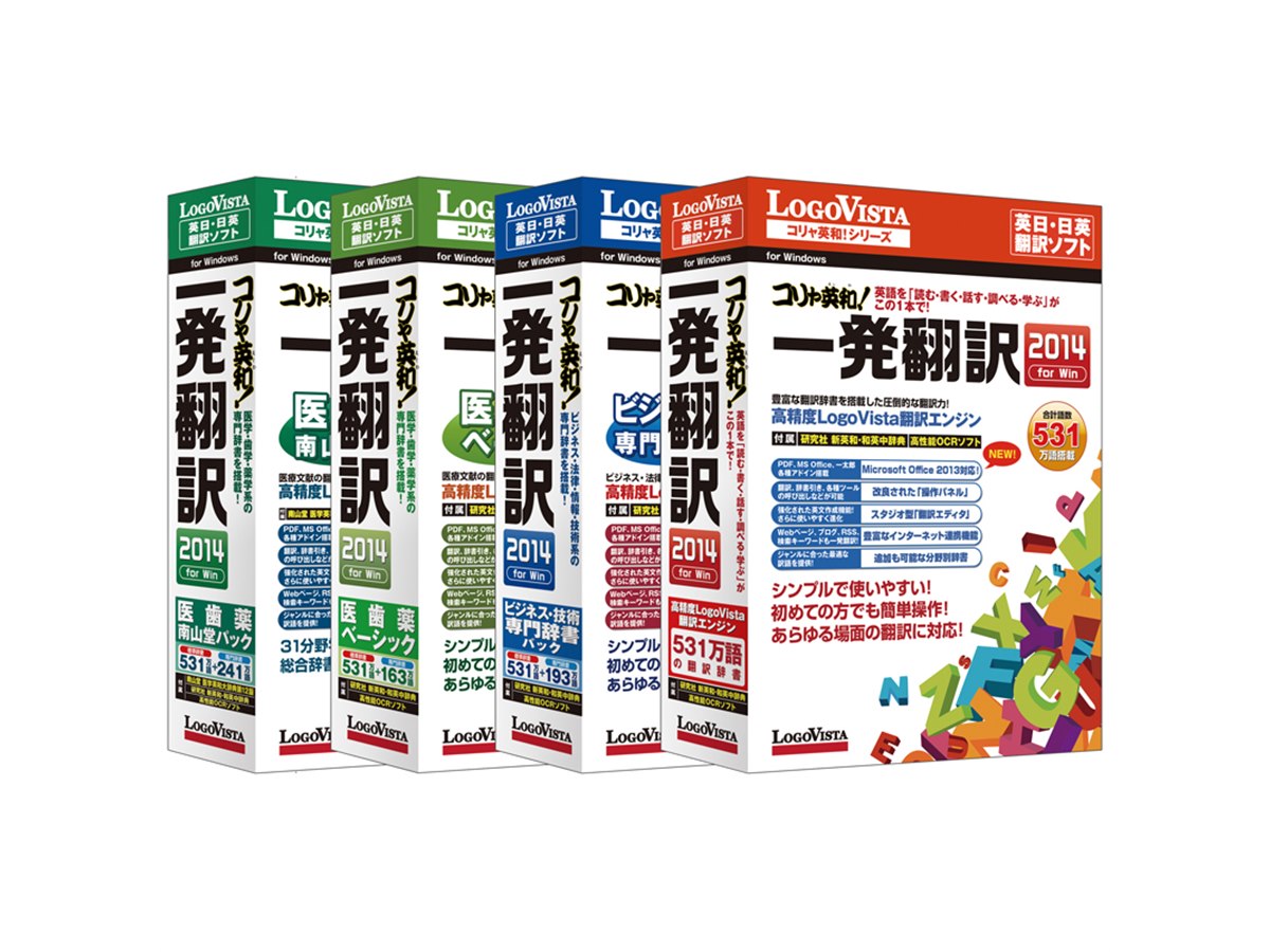 ロゴヴィスタ、「コリャ英和！一発翻訳 2014」シリーズ5製品 - 価格.com