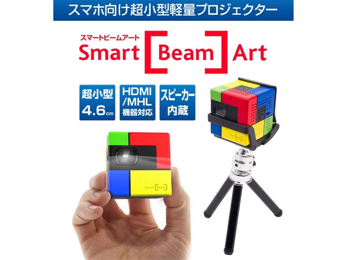 ロア、スマホ向けキューブ型モバイルプロジェクタ「SmartBeam Art