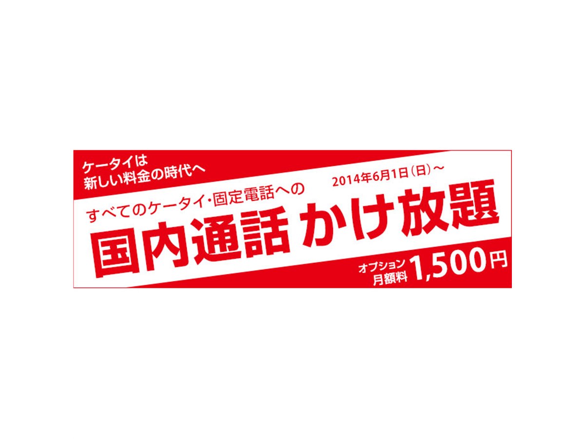 ウィルコム、6/1より月額1,500円で通話・通信が無制限になる新プラン
