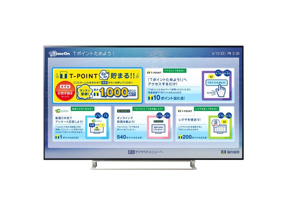 東芝、液晶テレビ「レグザ」でTポイントが貯まる新サービス - 価格.com