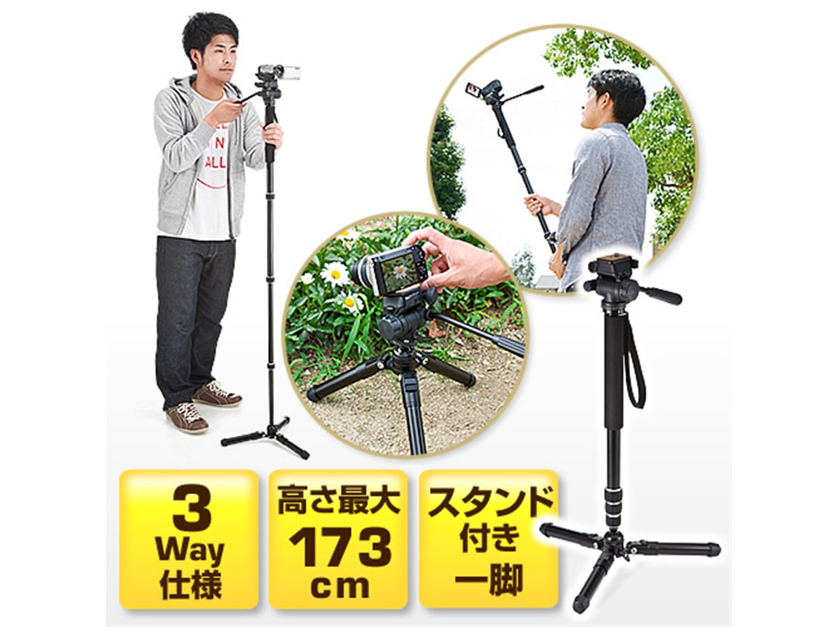 サンワ、省スペースで安定して使えるスタンド付き3WAY一脚 - 価格.com