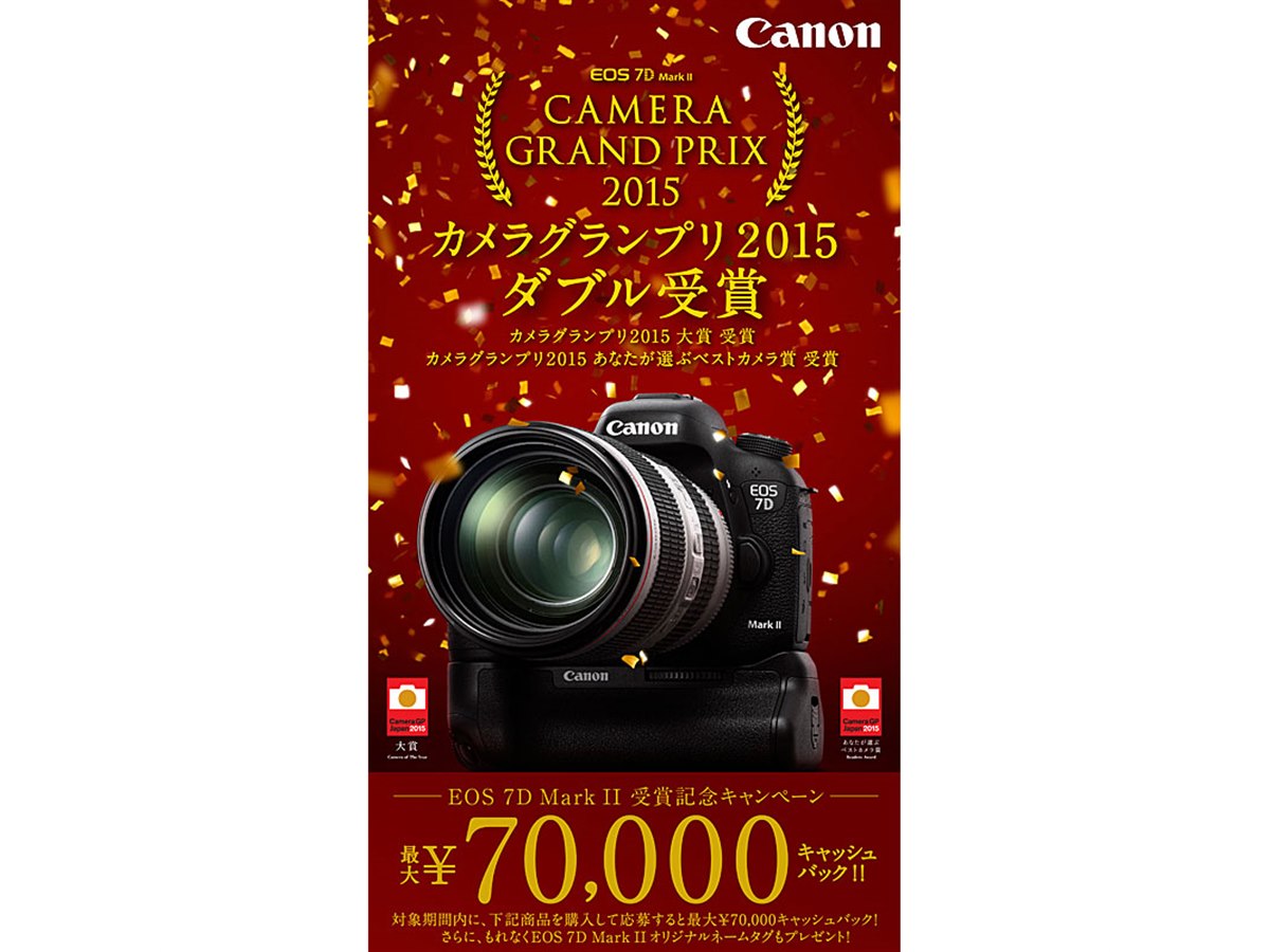 キヤノン、EOS 7D Mark II購入で最大7万円キャッシュバック